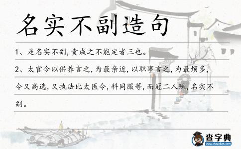 名實不副造句