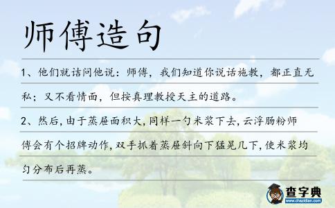 師傅造句