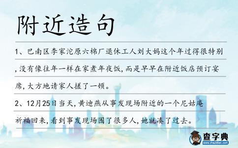 附近造句