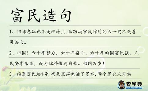 富民造句