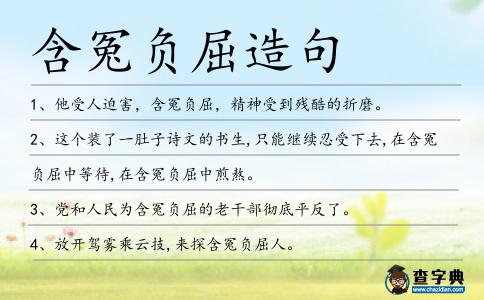 含冤負(fù)屈造句