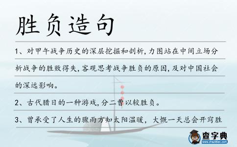 勝負造句