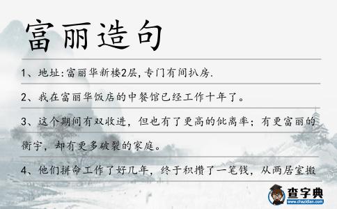 富麗造句