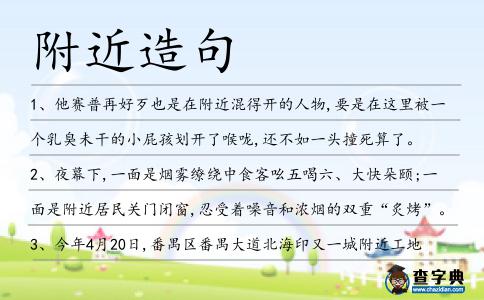 附近造句