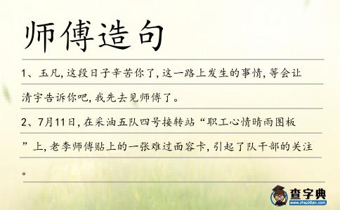 師傅造句