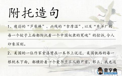 附托造句