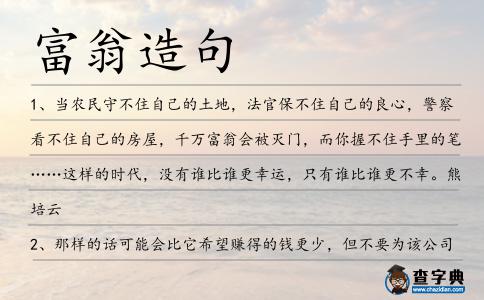 富翁造句