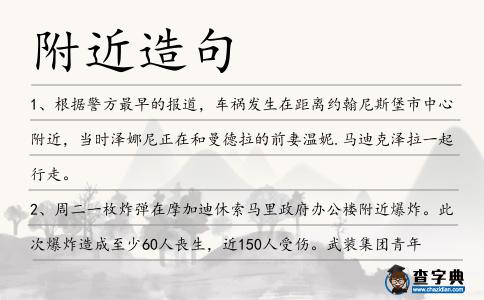 附近造句