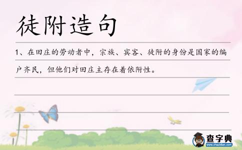 徒附造句