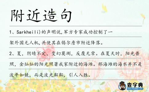 附近造句