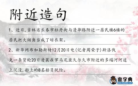 附近造句