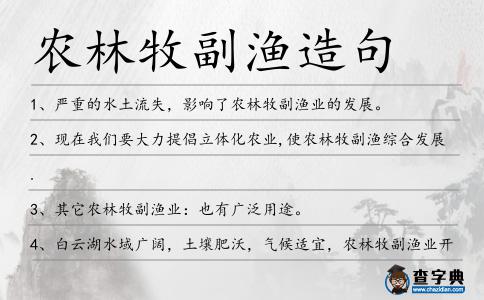 農林牧副漁造句