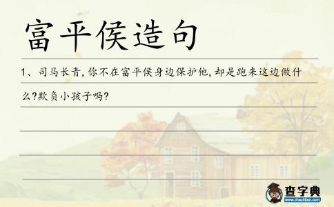 富平侯造句
