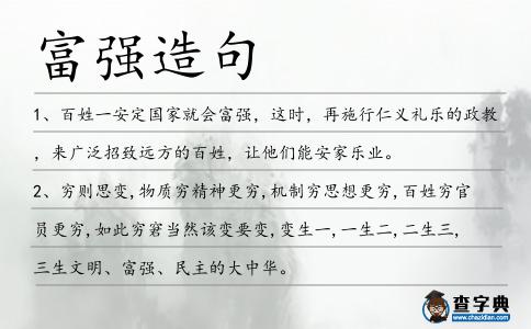 富強造句