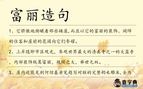 富麗造句