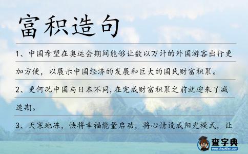 富積造句