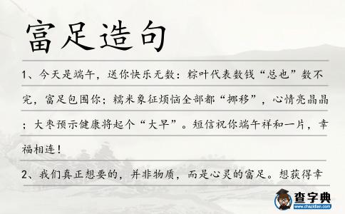 富足造句