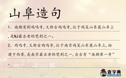 山阜造句