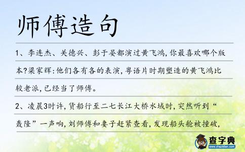 師傅造句