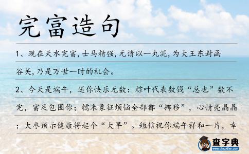 完富造句