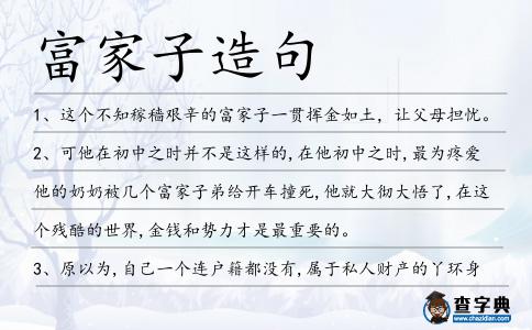 富家子造句
