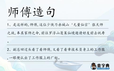 師傅造句