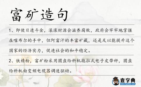 富礦造句