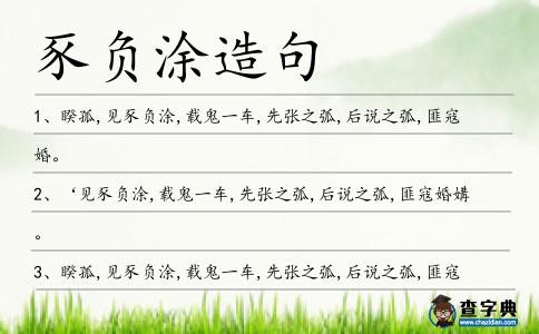 豕負(fù)涂造句