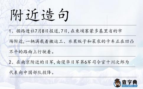 附近造句