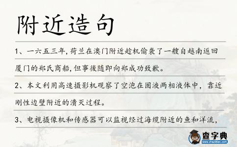附近造句