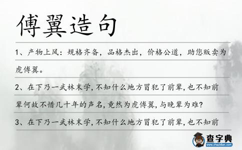傅翼造句
