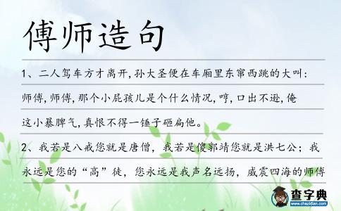 傅師造句
