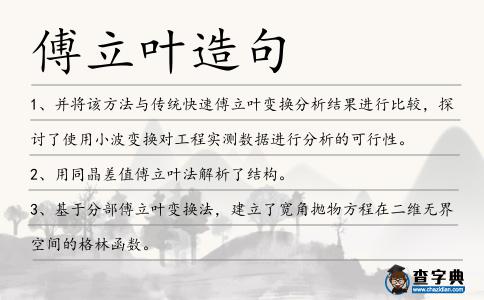 傅立葉造句