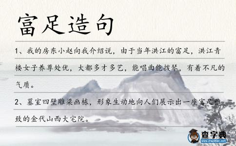 富足造句