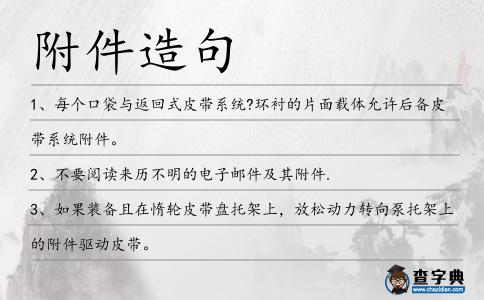附件造句