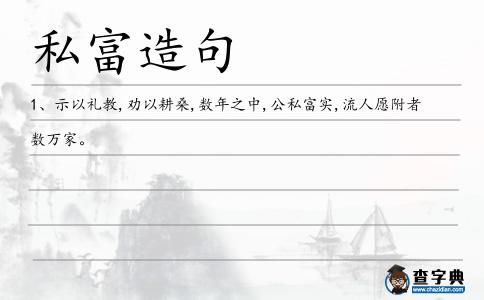 私富造句