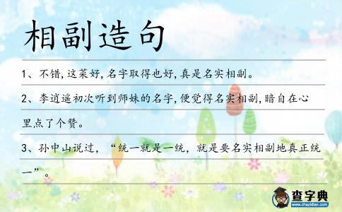 相副造句