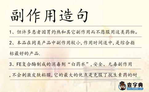 副作用造句