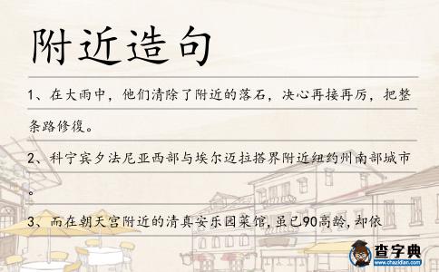 附近造句
