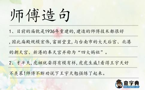 師傅造句