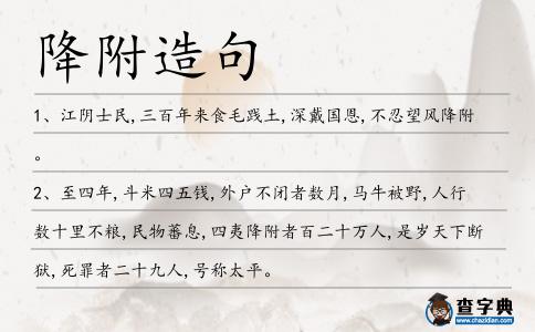 降附造句