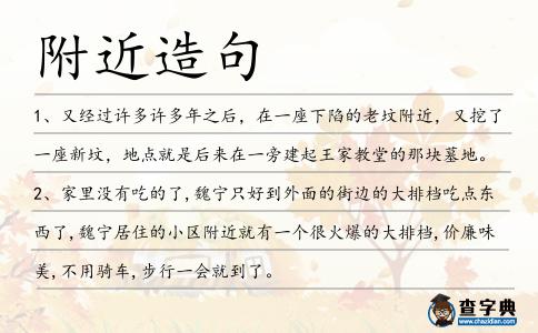 附近造句