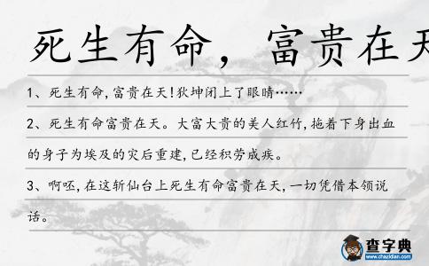 死生有命,富貴在天造句