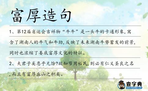 富厚造句