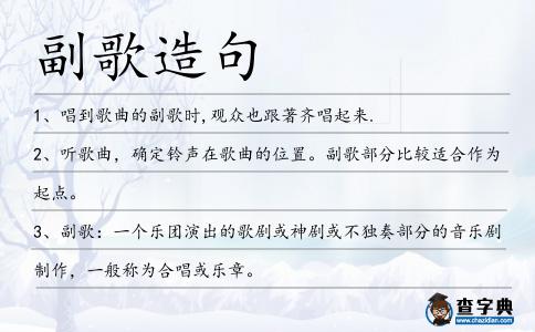 副歌造句