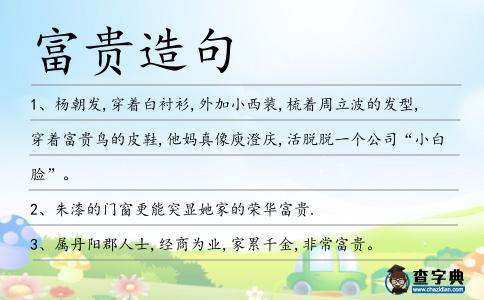 富貴造句