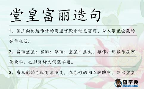 堂皇富麗造句