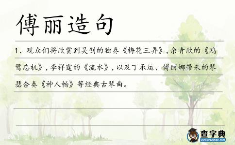 傅麗造句