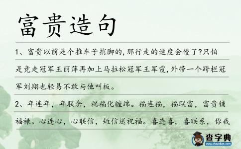 富貴造句
