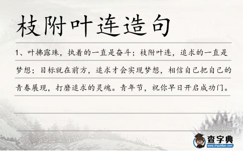 枝附葉連造句